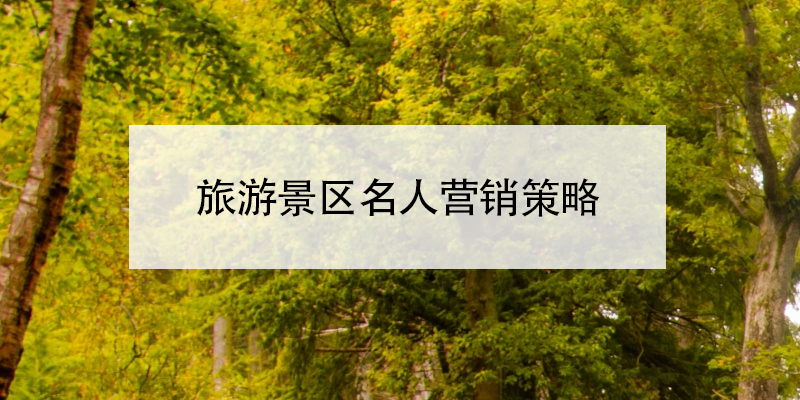 旅游景區(qū)名人營銷策略