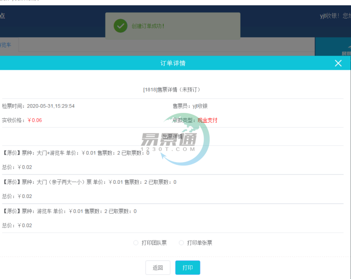 易景通景區(qū)票務(wù)系統(tǒng):售票操作詳情 易景通景區(qū)票務(wù)系統(tǒng):售票操作詳情