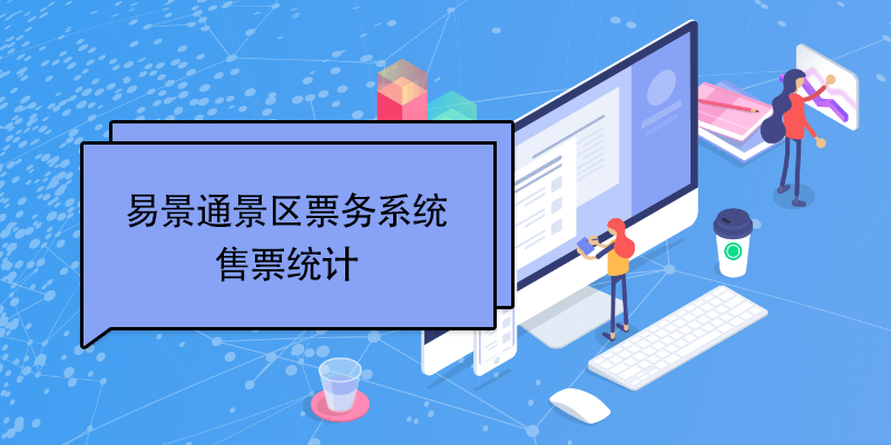 易景通景區(qū)票務系統(tǒng)：售票統(tǒng)計 