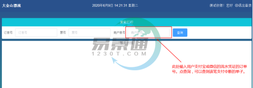 易景通景區(qū)票務(wù)系統(tǒng):重新打印 易景通景區(qū)票務(wù)系統(tǒng):重新打印