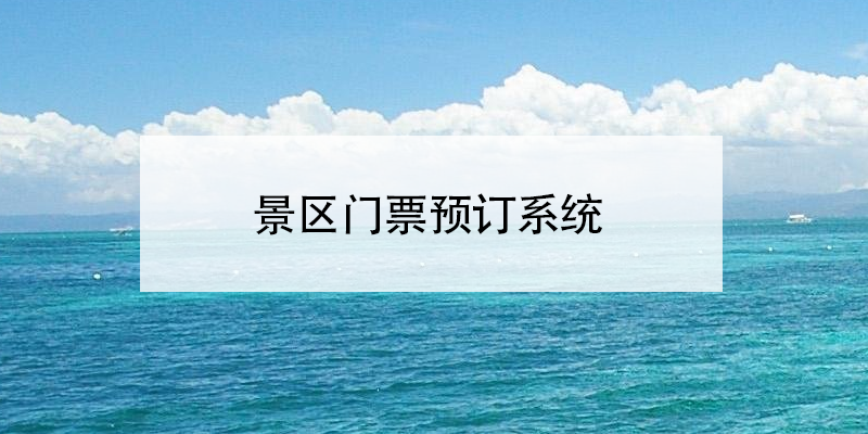 景區(qū)門票預(yù)訂系統(tǒng) 旅游景點(diǎn)分時(shí)段預(yù)約系統(tǒng) 