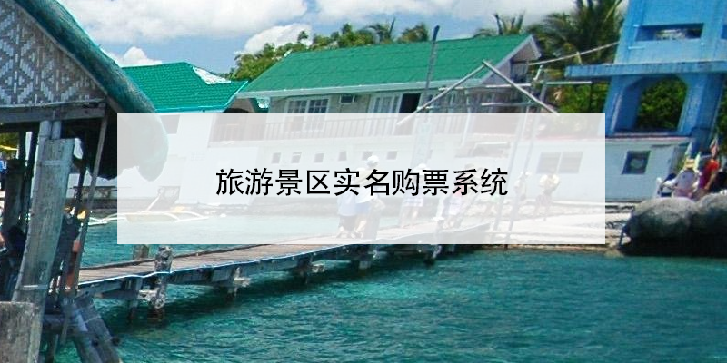 旅游景區(qū)實名制購票系統(tǒng)