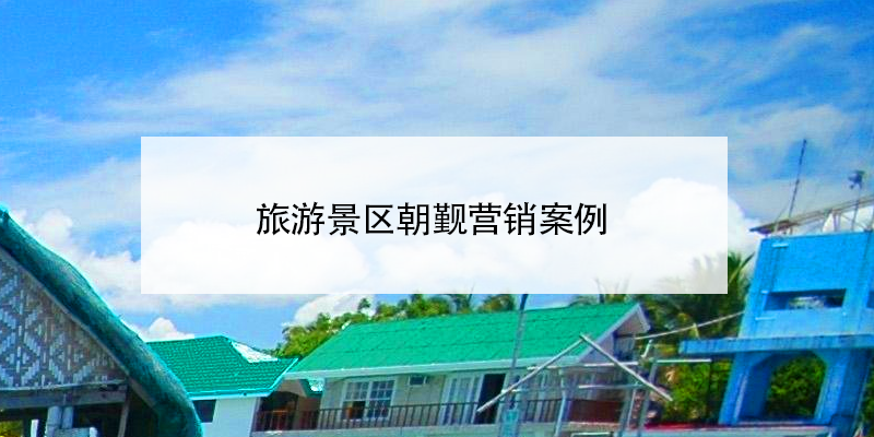 旅游景區(qū)朝覲營銷案例 
