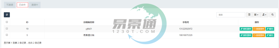 易景通景區(qū)分銷系統(tǒng):分銷商管理列表 易景通景區(qū)分銷系統(tǒng):分銷商管理列表