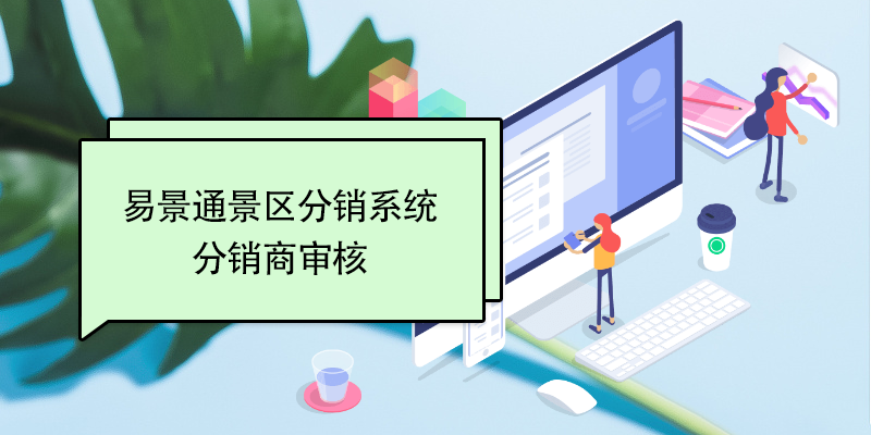易景通景區(qū)分銷系統(tǒng)：分銷商審核 