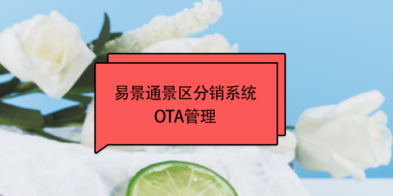 易景通景區(qū)分銷系統(tǒng)：OTA接入管理 