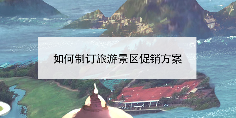 如何制訂旅游景區(qū)促銷方案？