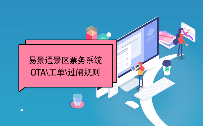 易景通景區(qū)票務系統(tǒng)：OTA\工單\過閘規(guī)則 