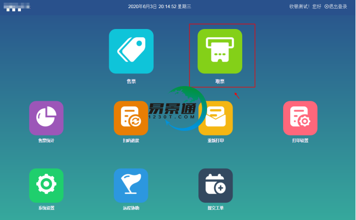 易景通景區(qū)分銷系統(tǒng):景區(qū)前臺的取票操作 易景通景區(qū)分銷系統(tǒng):景區(qū)前臺的取票操作g