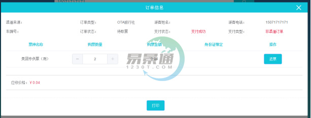 易景通景區(qū)分銷系統(tǒng):景區(qū)前臺的取票操作 易景通景區(qū)分銷系統(tǒng):景區(qū)前臺的取票操作