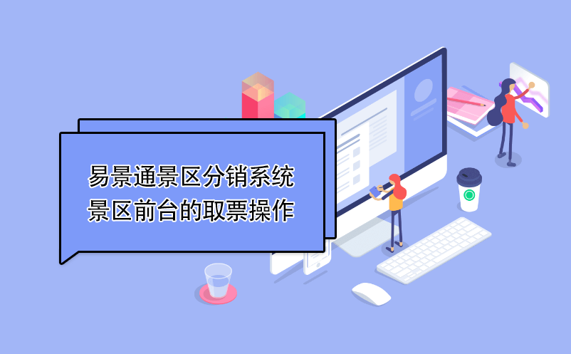易景通景區(qū)分銷系統(tǒng)：景區(qū)前臺的取票操作 
