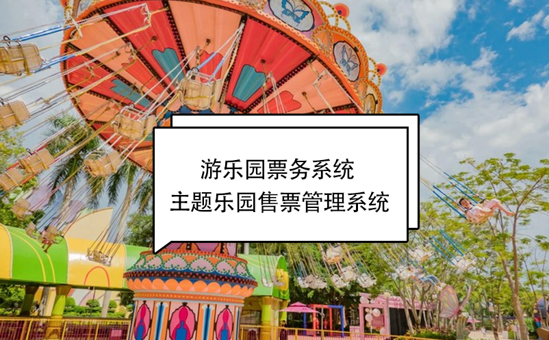游樂(lè)園票務(wù)系統(tǒng) 游樂(lè)場(chǎng)售票管理系統(tǒng)