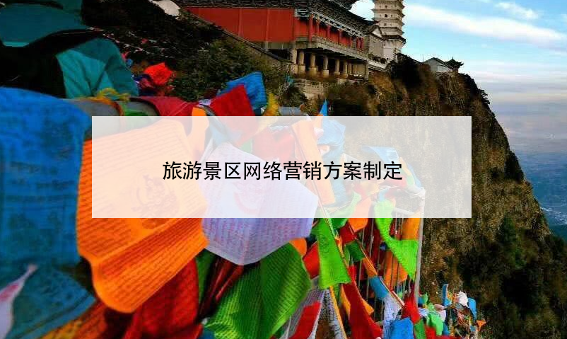 旅游景區(qū)網(wǎng)絡(luò)營(yíng)銷(xiāo)方案制定
