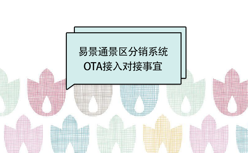 易景通景區(qū)分銷系統(tǒng):OTA接入對接事宜 易景通景區(qū)分銷系統(tǒng):OTA接入對接事宜