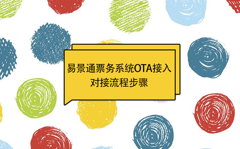 易景通景區(qū)票務系統(tǒng)OTA接入：對接流程步驟 