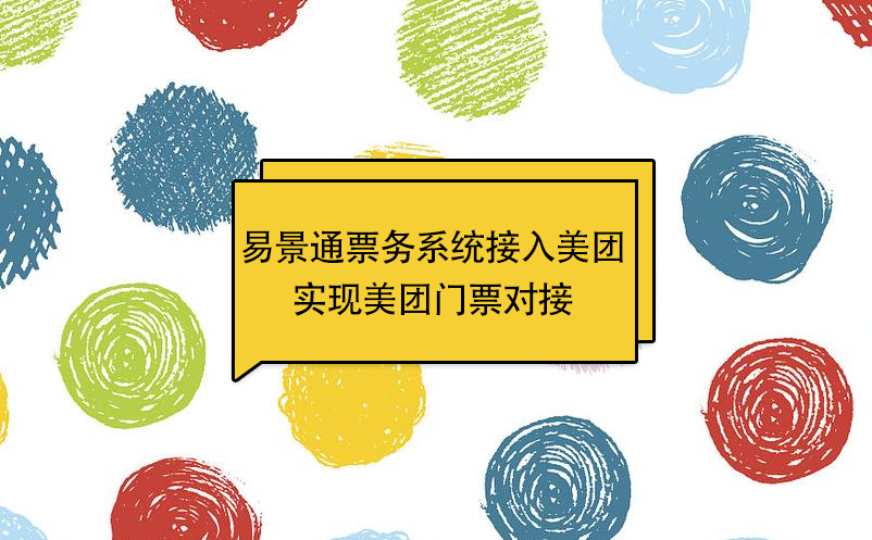 易景通景區(qū)票務系統(tǒng)接入美團，實現(xiàn)美團門票對接 