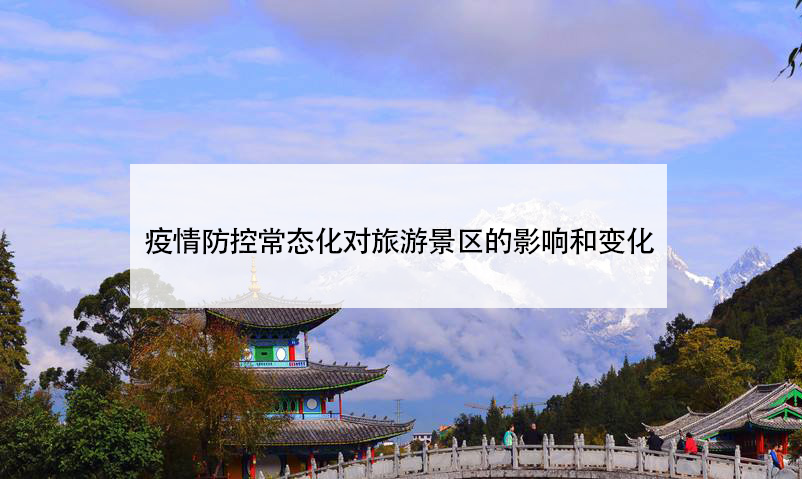 疫情防控常態(tài)化對(duì)旅游景區(qū)的影響和變化