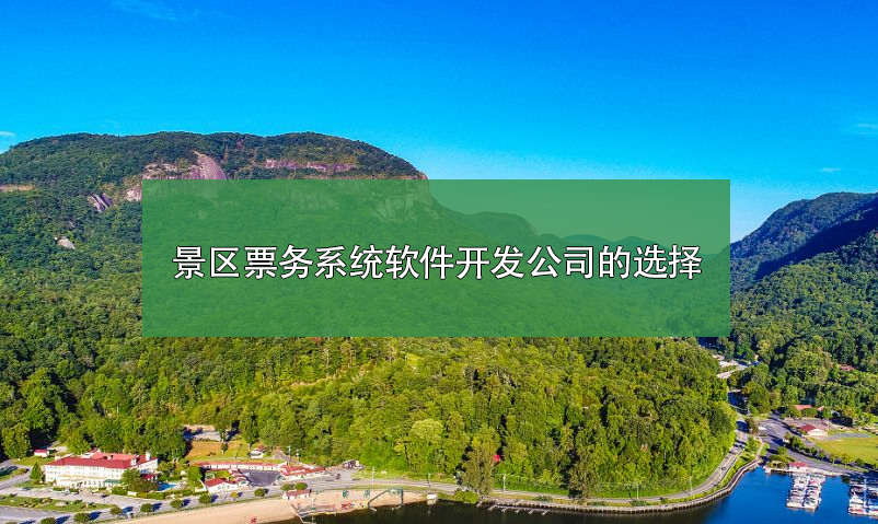 景區(qū)票務查詢系統(tǒng)供應商哪家好？