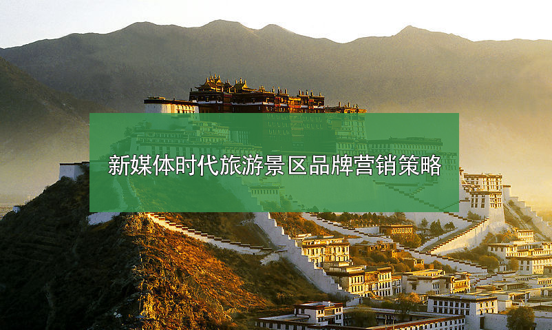 新媒體時(shí)代旅游景區(qū)品牌營(yíng)銷(xiāo)策略