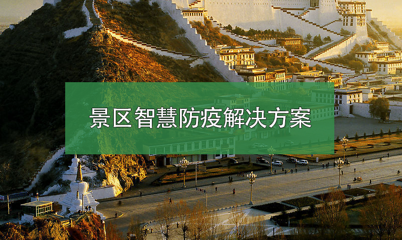 景區(qū)智慧防疫系統(tǒng)解決方案