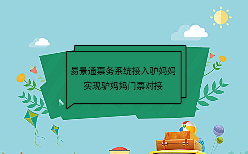 易景通景區(qū)票務(wù)系統(tǒng)接入驢媽媽，實現(xiàn)驢媽媽門票對接  