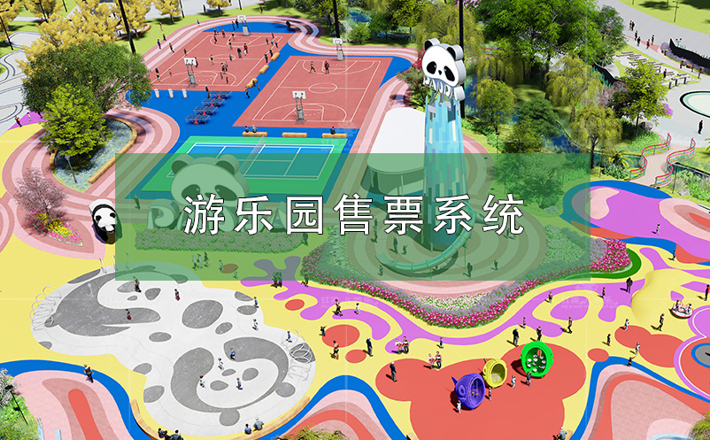 游樂園售票系統(tǒng)解決方案