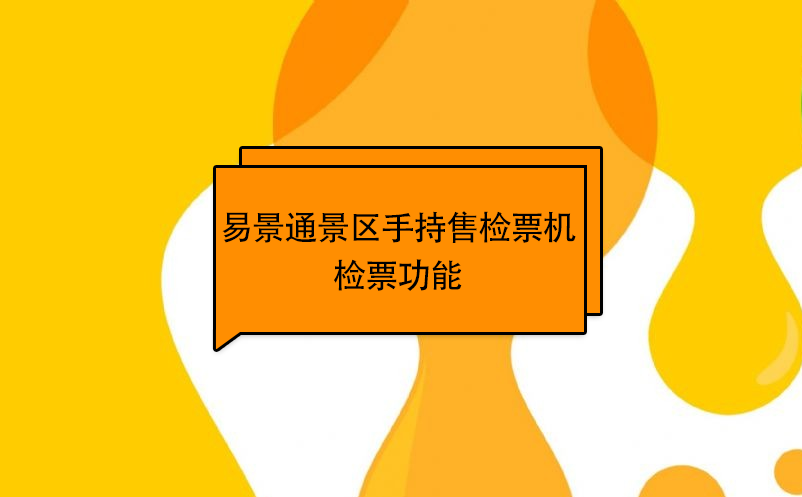 易景通景區(qū)自動售檢系統(tǒng)：手持售檢票機檢票功能
