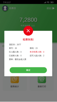 手持售檢票機檢票提示說明 手持售檢票機檢票提示說明
