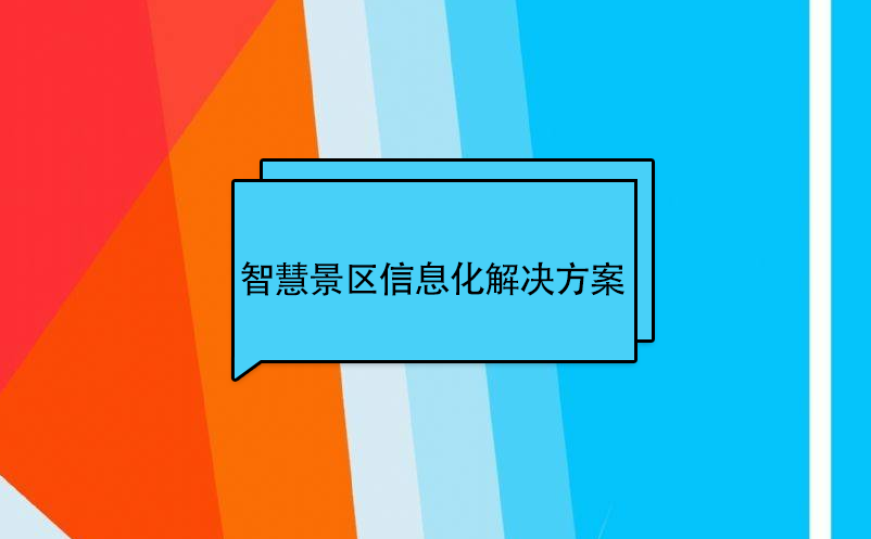 智慧景區(qū)信息化建設(shè)解決方案