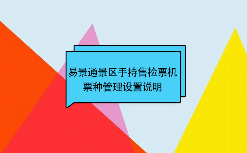 易景通景區(qū)自動售檢系統(tǒng)：手持售檢票機票種管理設置說明