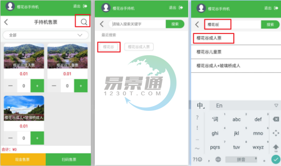 易景通景區(qū)自動售檢系統(tǒng):手持售檢票機搜索功能 易景通景區(qū)自動售檢系統(tǒng):手持售檢票機搜索功能