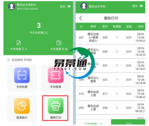 易景通景區(qū)自動(dòng)售檢系統(tǒng):手持售檢票機(jī)重新打印功能 易景通景區(qū)自動(dòng)售檢系統(tǒng):手持售檢票機(jī)重新打印功能