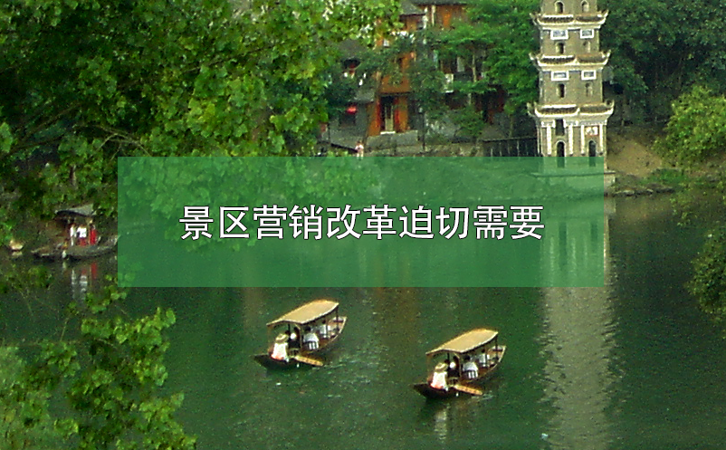 景區(qū)營銷改革迫切需要