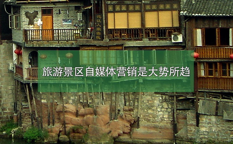 旅游景區(qū)自媒體營銷是大勢(shì)所趨