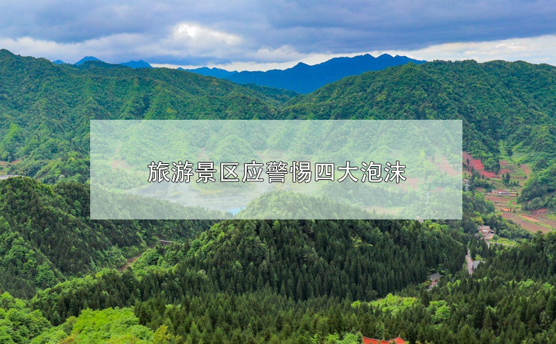 旅游景區(qū)發(fā)展應(yīng)警惕四大泡沫