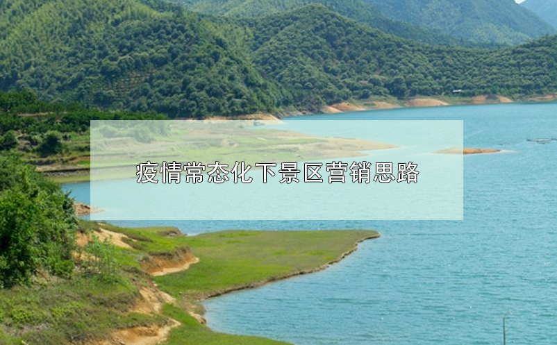 疫情常態(tài)化下景區(qū)營(yíng)銷思路