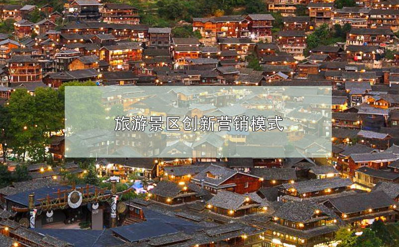 旅游景區(qū)創(chuàng)新營銷模式