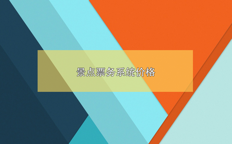 景點(diǎn)票務(wù)系統(tǒng)價(jià)格，景區(qū)票務(wù)系統(tǒng)多少錢(qián)？