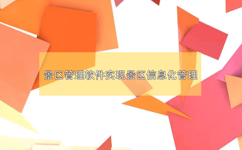 景區(qū)管理軟件實(shí)現(xiàn)景區(qū)信息化管理