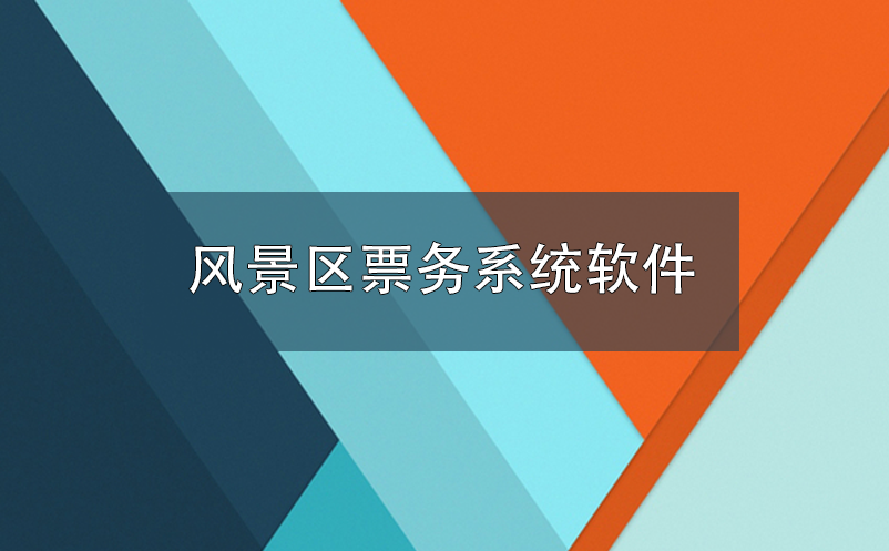 風(fēng)景區(qū)票務(wù)系統(tǒng)軟件是景區(qū)規(guī)范管理的關(guān)鍵之一