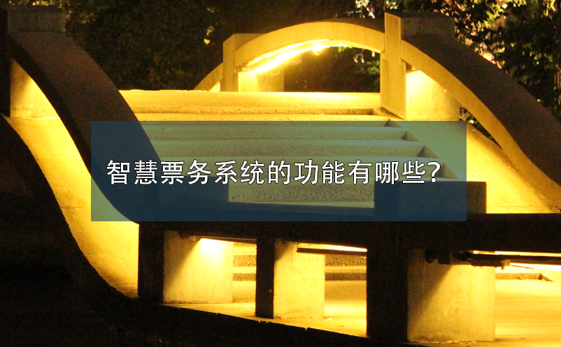 智慧票務(wù)系統(tǒng)的功能有哪些？