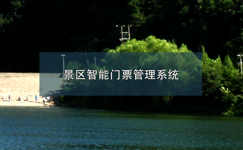 景區(qū)智能門票管理系統(tǒng)