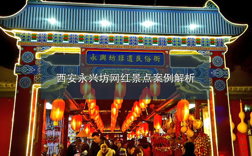 西安永興坊網(wǎng)紅景點(diǎn)案例解析