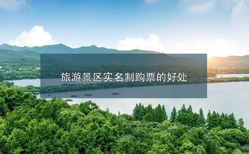 旅游景區(qū)實(shí)名制購(gòu)票的好處