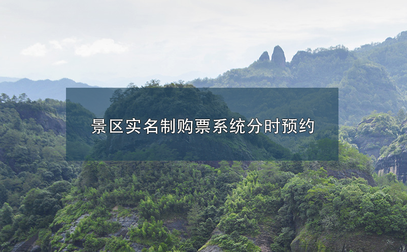 景區(qū)實(shí)名制購票系統(tǒng)分時(shí)預(yù)約業(yè)務(wù)解決思路