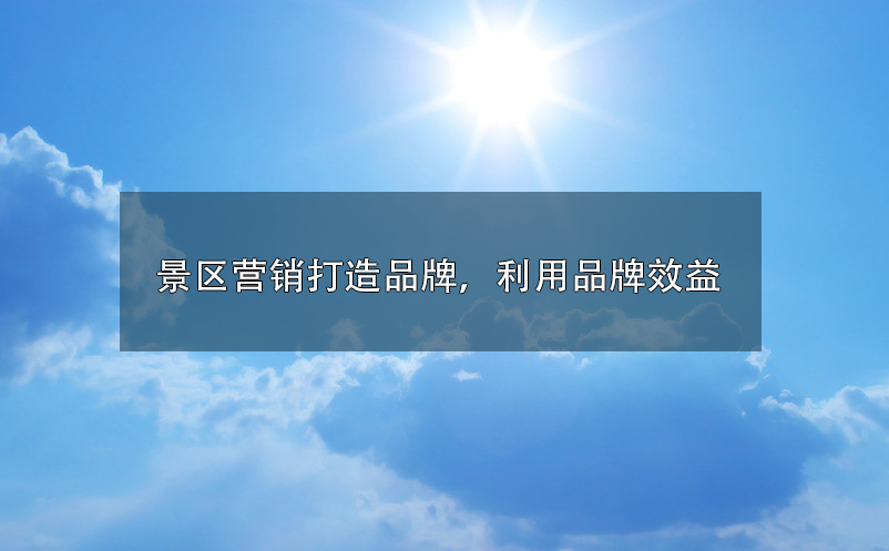 景區(qū)營銷打造品牌，利用品牌效益 