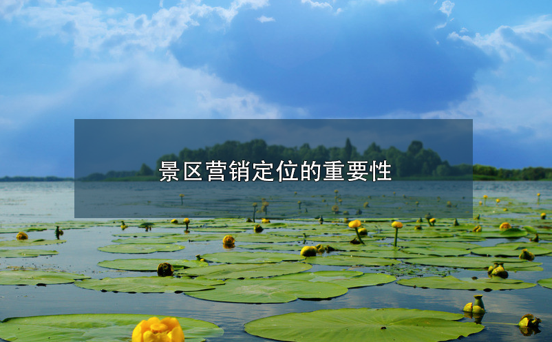 景區(qū)營銷定位的重要性