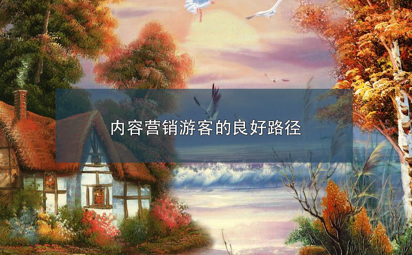 景區(qū)營銷：內(nèi)容營銷游客的良好路徑