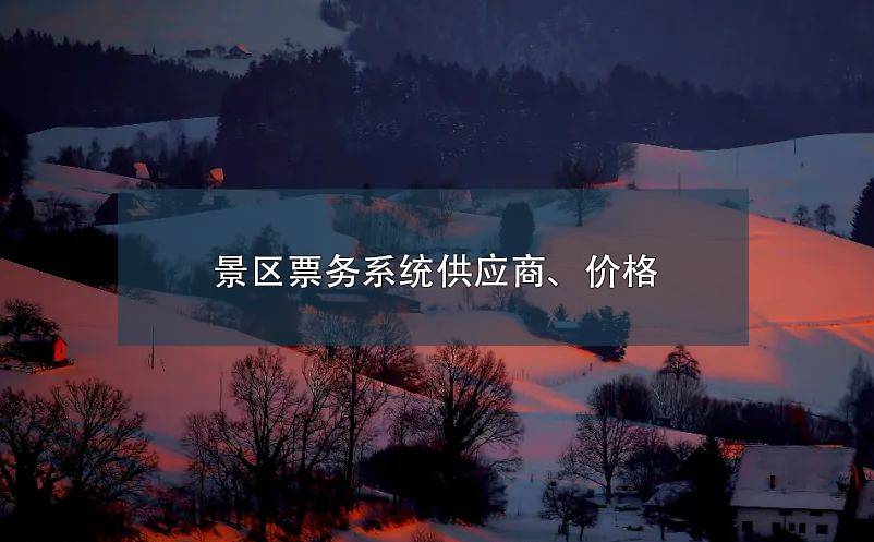 景區(qū)票務系統(tǒng)供應商、價格