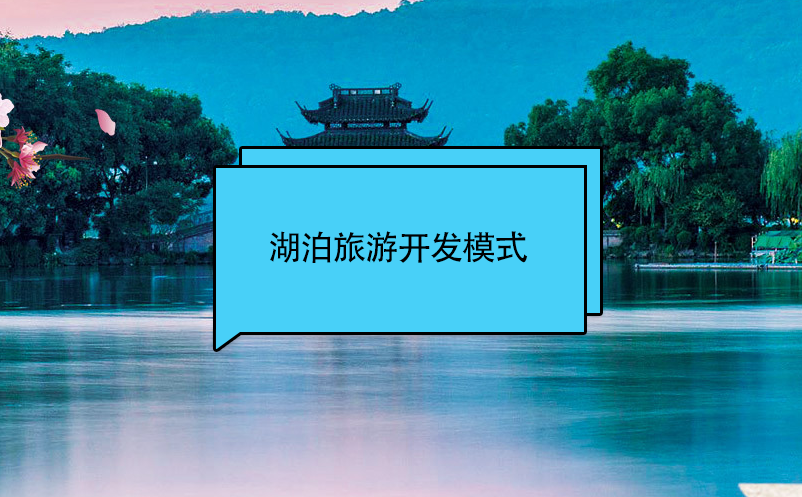 湖泊旅游開發(fā)模式